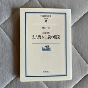 法人資本主義の構造 （岩波現代文庫　学術　１３８） （最新版） 奥村宏／著