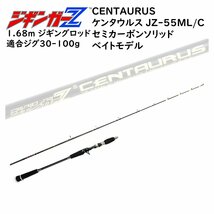 ジギングロッド 1.68m ジギンガ―Z CENTAURUS ケンタウルス ベイト専用 セミカーボンソリッド 対応ルアー 30-120g_画像1