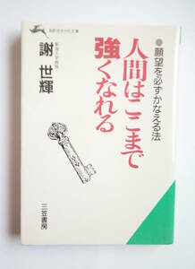 文庫本 『人間はここまで強くなれる』 謝世輝著　三笠書房刊