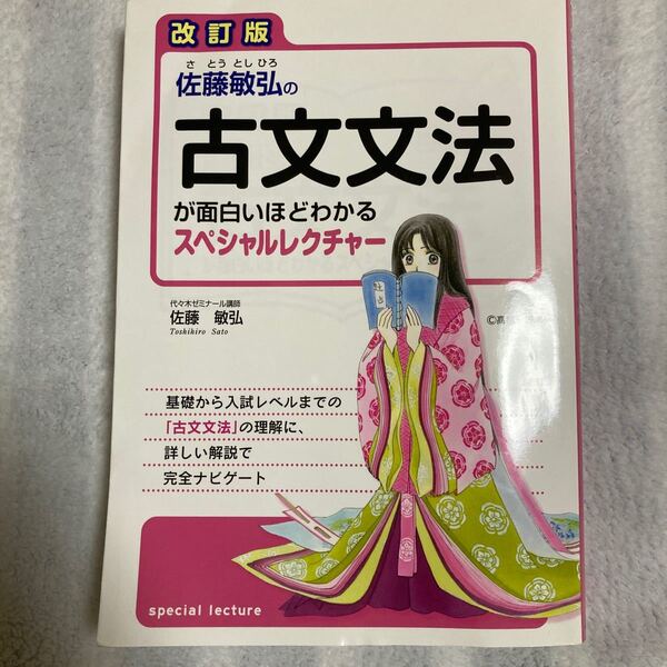 佐藤敏弘の古文文法が面白いほどわかるスペシャルレクチャー (佐藤敏弘の) (改訂版) 佐藤敏弘/著