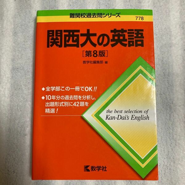 関西大の英語 （難関校過去問シリーズ） （第８版） 教学社編集部　編