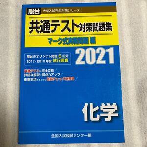 共通テスト対策問題集マーク式実戦問題編化学　２０２１年版 （駿台大学入試完全対策シリーズ） 全国入試模試センター／編