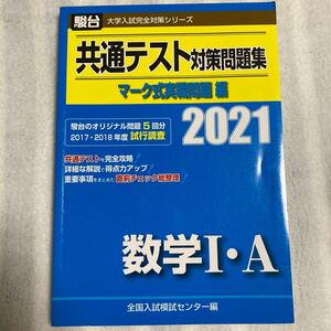 共通テスト対策問題集マーク式実戦問題編数学１・Ａ　２０２１年版 （駿台大学入試完全対策シリーズ） 全国入試模試センター／編