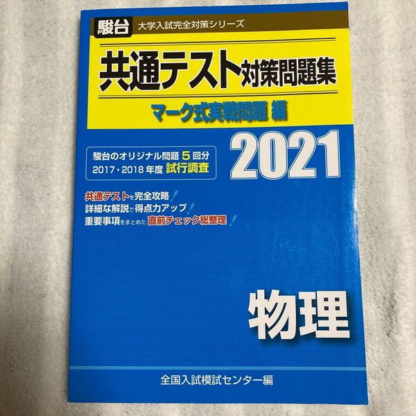 共通テスト対策問題集マーク式実戦問題編物理　２０２１年版 （駿台大学入試完全対策シリーズ） 全国入試模試センター／編