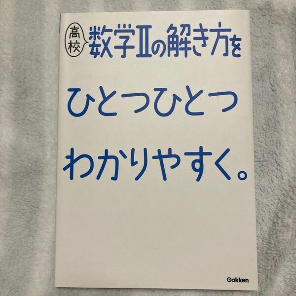 高校数学2の解き方をひとつひとつわかりやすく。