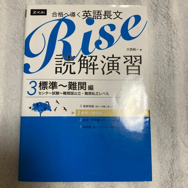 合格へ導く英語長文Ｒｉｓｅ　読解演習　３ 大西　純一　著