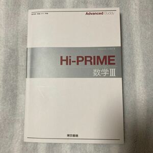 Ａｄｖａｎｃｅｄ Ｂｕｄｄｙ Ｈｉ-ＰＲＩＭＥ数学３/東京書籍 （ペーパーバック）