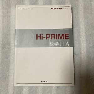 Ａｄｖａｎｃｅｄ Ｂｕｄｄｙ Ｈｉ-ＰＲＩＭＥ数学１＋Ａ問題/東京書籍 (単行本)