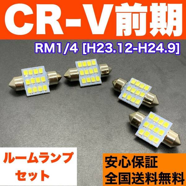 RM1/4 CR-V前期(CRV) T10 LED ルームランプ 4個セット 室内灯 ホワイト 純正球交換用 ウェッジ球 SMDバルブ ホンダ 送料無料