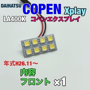 ダイハツ LA400K コペンエクスプレイ ルームランプ 爆光SMD 車用灯 パネル板型 LED T10 G14 マクラ型 変換アダプター 3種類セット