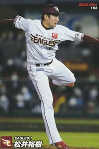 カルビー 2022プロ野球チップス第3弾 193 松井裕樹(楽天) レギュラーカード