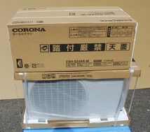 ☆新品 未使用品【コロナ / CORONA 冷房・暖房ルームエアコン CSH-S22A2 】2022年モデル 6畳 メーカー保証書付き M09378_画像4