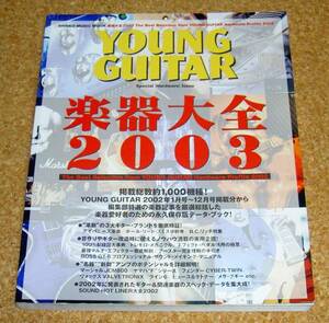 ヤングギター★楽器大全2003