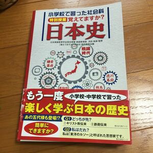 【新品即決】小学校で習った社会科　覚えてますか？　日本史