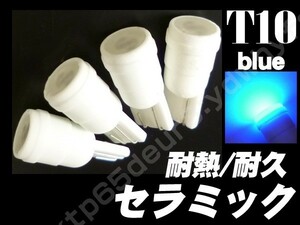 メール便送料無料 T10 ウェッジ 青 ブルー 耐熱 耐久 セラミック LEDバルブ 4個組　195　