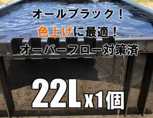 【台風も夕立も安心！】スマートバルブでオーバーフロー対策済み飼育容器NV-BOX22L 1個