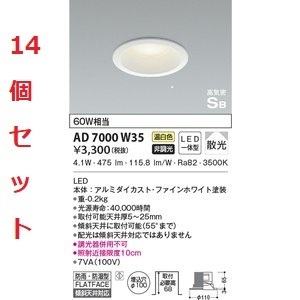 全国最安・愛知店舗【新品】14個まとめ売り AD7000W35 コイズミ照明 温白色 散光 高気密ダウンライト