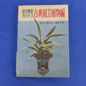 yuS5647*. writing . new light company garden life compilation [ synthesis kind seedling guide 3 classic gardening plant compilation o Moto * Orient Ran *.. bamboo other ]