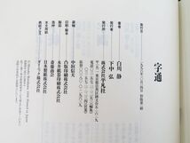 佐R5690◆平凡社【漢和辞典『字通』白川静 】しらかわ しずか/漢文学者/字典_画像5