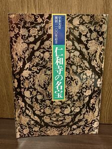 昭和63年 1988年 宇多天皇1100年記念 仁和寺の名宝 図録 京都 京都国立博物館 財宝 宝物 宝 歴史 日本 日本史 図録 資料 パンフレット