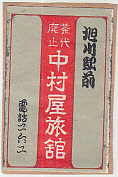 ∞R1　燐票マッチラベル　中村屋旅館　北海道旭川駅前