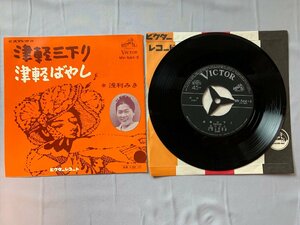 ◎EPレコード 浅利みき 津軽三下り / 津軽ばやし