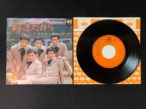 ♭♭♭EPレコード ヴィレッジ・シンガーズ 好きだから / 風の中の瞳