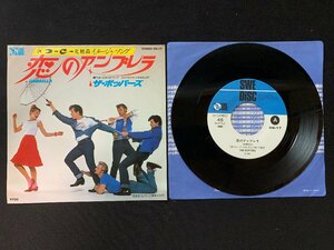 ♭♭♭EPレコード THE BOPPERS ザ・ボッパーズ 恋のアンブレラ / 16本のロウソク