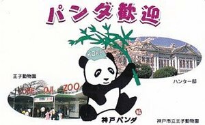 ●神戸パンダ 神戸市立王子動物園テレカ