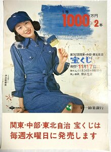 ▼ポスター 伊豆眞優美 第767回関東・中部・東北自治宝くじ 日本勧業銀行