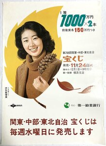 ▼ポスター 伊豆眞優美 第768回関東・中部・東北自治宝くじ 日本勧業銀行