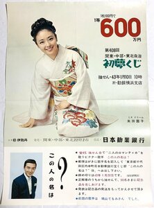 V постер прекрасный рисовое поле .. no. 408 раз Kanto * Chuubu * Tohoku самоуправление первый сон жребий Япония . индустрия Bank 
