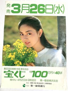 ▼ポスター 大木敏子 第909回関東・中部・東北自治宝くじ 日本勧業銀行