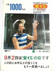 ▼ポスター 堀智子 第756回関東・中部・東北自治宝くじ 日本勧業銀行