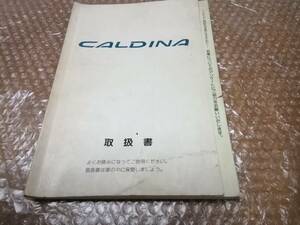 トヨタ　カルディナ　取扱説明書　1992年　ヴィンテージ★TOYOTA CALDINA