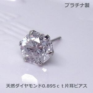 【送料無料】プラチナ製大粒天然ダイヤ片耳ピアス0.895ｃｔ　メンスピアス■4006