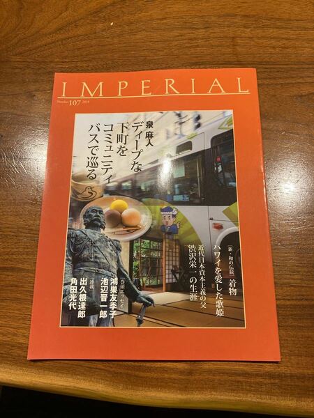 IMPERIAL No.107 2019 帝国ホテル会報誌
