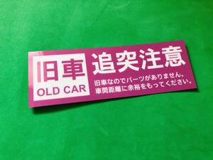 a97.【旧車　追突注意】ステッカー　ピンク色