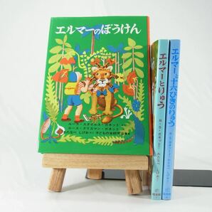 【絵本】エルマーのぼうけん／エルマーとりゅう／エルマーと１６ぴきのりゅう