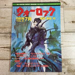 SA06-156 ■ ウォーロック 1989年7月 VOL.31 ■ 監修：安田均 / 社会思想社 ■ 水濡れ痕あり＊レトロ＊ジャンク【同梱不可】