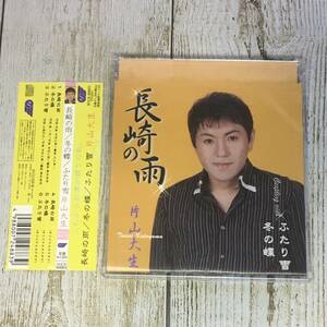 SCD04-04 「中古CD」 シングルCD　片山大生　/　長崎の雨　●　ｃ/ｗ 冬の蝶　ふたり雪