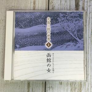 SCD05-71 「中古CD」 北島三郎の世界 １　オリジナル・ヒットを唄う　函館の女　●　ユーキャン　U-CAN