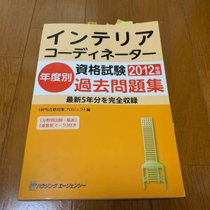 インテリアコーディネーター資格試験2012過去問題集