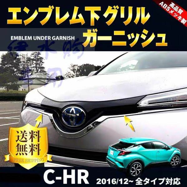 C-HR CHR 前期フロントガーニッシェ【175】