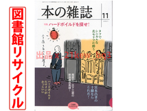 ★図書館リサイクル★本の雑誌2021年11月号『特集：ハードボイルドを探せ！』_画像1