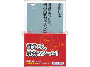 ★未知なる問題に対峙した時の“武器”となる★『問題解決のための哲学思考レッスン25』小川仁志