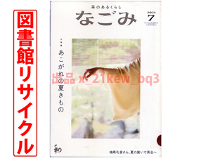 ★図書館リサイクル★なごみ2021年7月号『あこがれの夏きもの』★盛夏、柚希礼音さんと涼を呼ぶ茶会へ