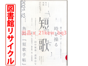 ★図書館リサイクル★短歌2021年12月号『時を操る』★角川文化振興財団