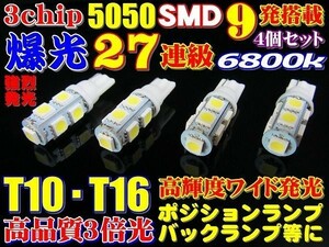 Nネ 4個セット 爆光 27連級 T10/T16 LED SMD ホワイト発光 3chip 9連