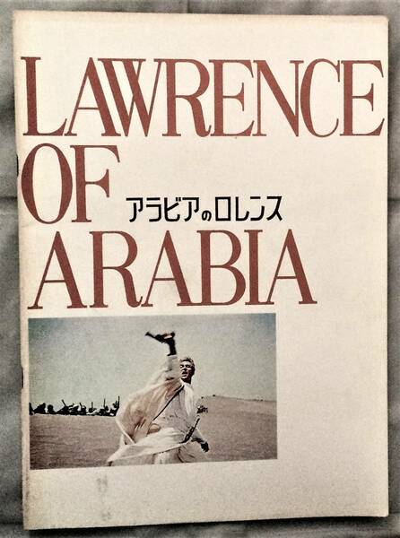 901 映画パンフレット　アラビアのロレンス　昭和46年